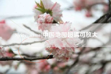 河南中国地图超清可放大