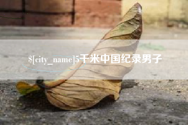 河南5千米中国纪录男子