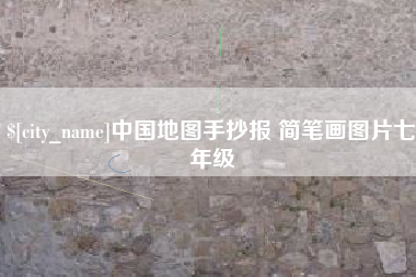 河南中国地图手抄报 简笔画图片七年级