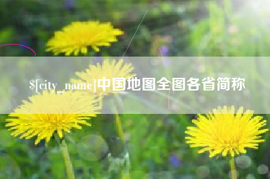 河南中国地图全图各省简称