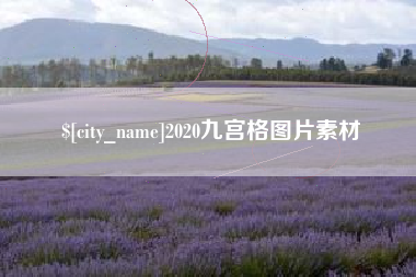 河南2020九宫格图片素材