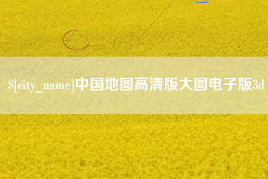 河南中国地图高清版大图电子版3d