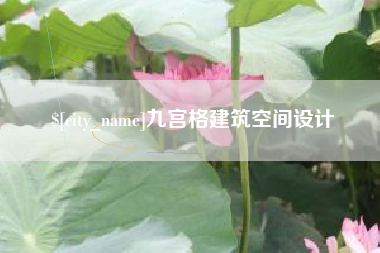 河南九宫格建筑空间设计