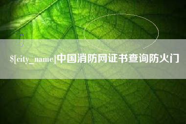 河南中国消防网证书查询防火门