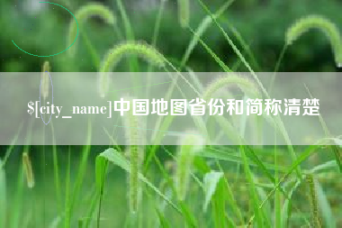河南中国地图省份和简称清楚