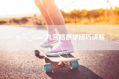 河南九宫格数学技巧讲解
