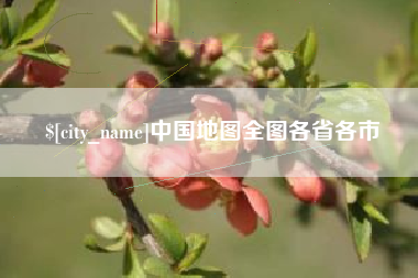 河南中国地图全图各省各市
