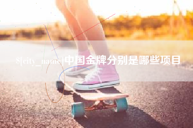 河南中国金牌分别是哪些项目