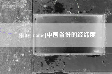 河南中国省份的经纬度