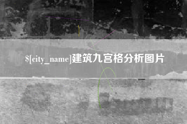 河南建筑九宫格分析图片