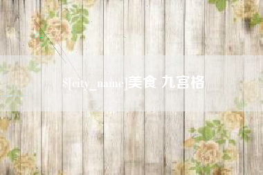 河南美食 九宫格
