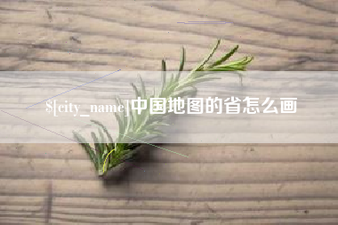 河南中国地图的省怎么画