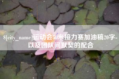 河南运动会50米接力赛加油稿20字-以及团队间默契的配合