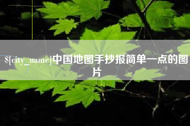 河南中国地图手抄报简单一点的图片