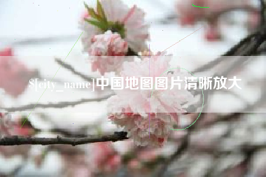 河南中国地图图片清晰放大