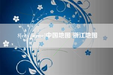 河南中国地图 浙江地图