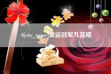 河南奥运冠军九宫格