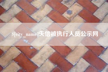 河南失信被执行人员公示网