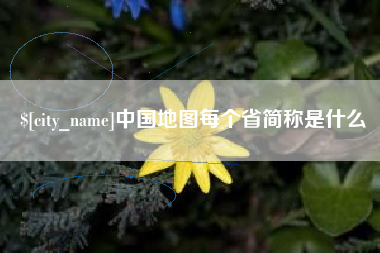 河南中国地图每个省简称是什么
