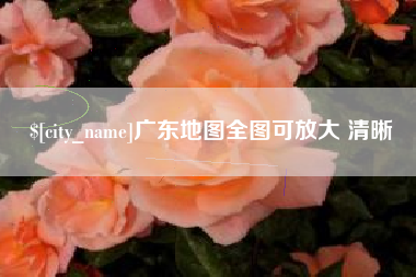 河南广东地图全图可放大 清晰