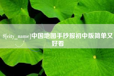 河南中国地图手抄报初中版简单又好看