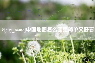 河南中国地图怎么画更简单又好看