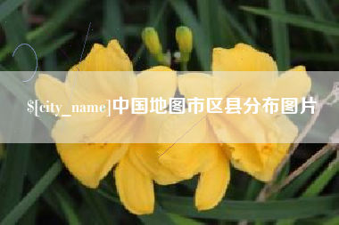 河南中国地图市区县分布图片