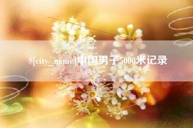 河南中国男子5000米记录