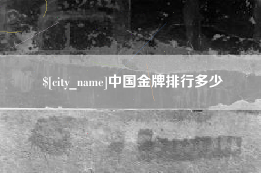河南中国金牌排行多少