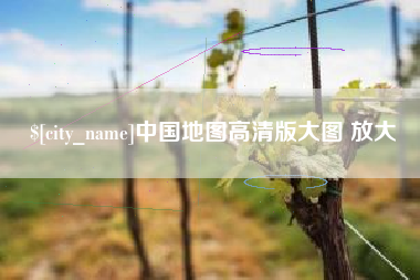 河南中国地图高清版大图 放大