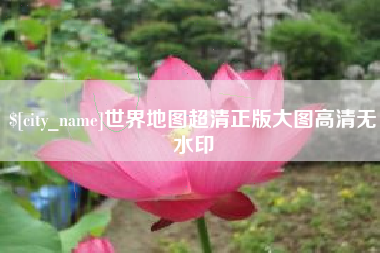 河南世界地图超清正版大图高清无水印