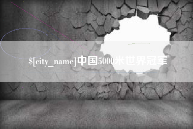 河南中国5000米世界冠军