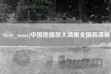 河南中国地图放大清晰全国高清晰