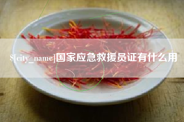 河南国家应急救援员证有什么用