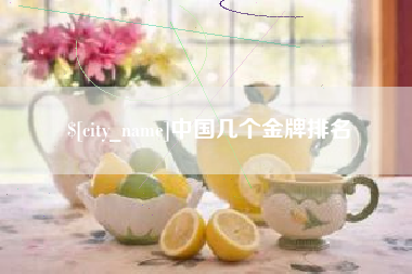 河南中国几个金牌排名