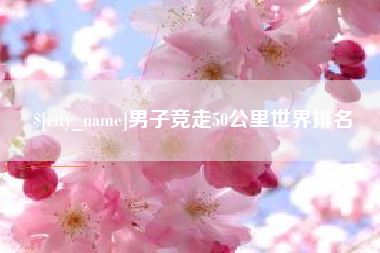 河南男子竞走50公里世界排名