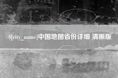 河南中国地图省份详细 清晰版