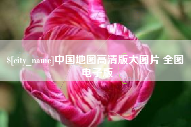 河南中国地图高清版大图片 全图 电子版