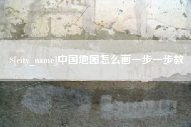 河南中国地图怎么画一步一步教