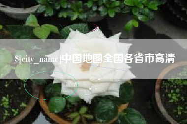 河南中国地图全国各省市高清