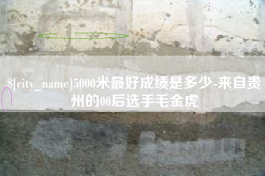 河南5000米最好成绩是多少-来自贵州的00后选手毛金虎