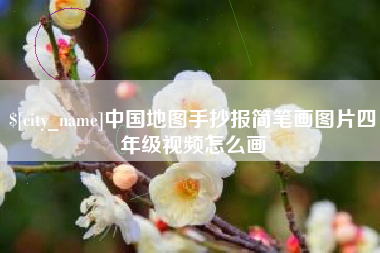 河南中国地图手抄报简笔画图片四年级视频怎么画
