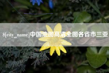 河南中国地图高清全图各省市三亚