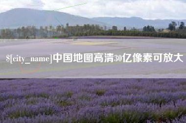 河南中国地图高清30亿像素可放大