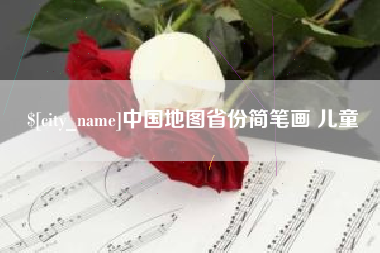 河南中国地图省份简笔画 儿童