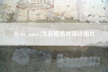 河南九宫格名片设计图片