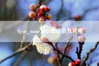 河南2021奥运会九宫格