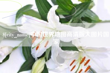 河南中国世界地图高清版大图片国家
