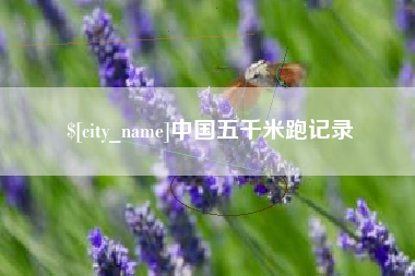 河南中国五千米跑记录