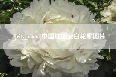 河南中国地图空白轮廓图片